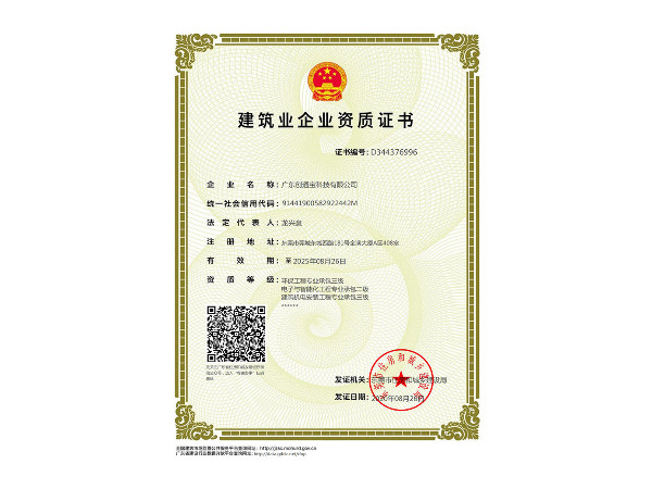 創(chuàng)通寶榮獲《建筑業(yè)企業(yè)資質(zhì)證書》